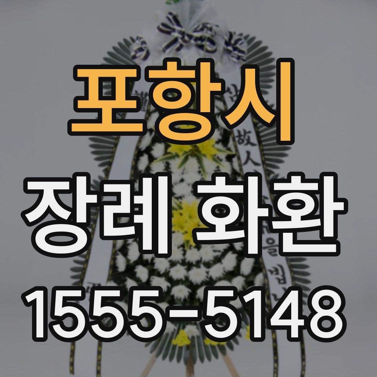 포항시 장례 화환
