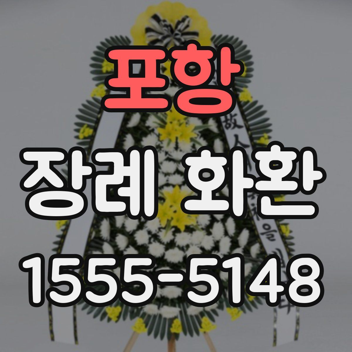 포항 장례 화환