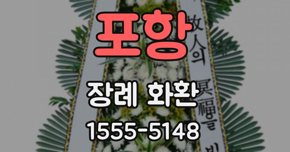 포항 장례 화환