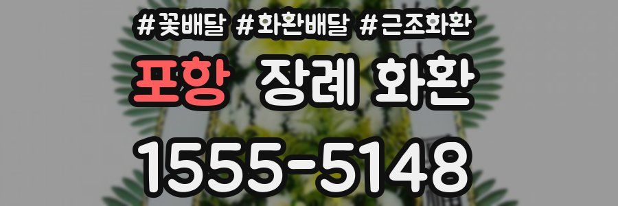 포항 장례 화환