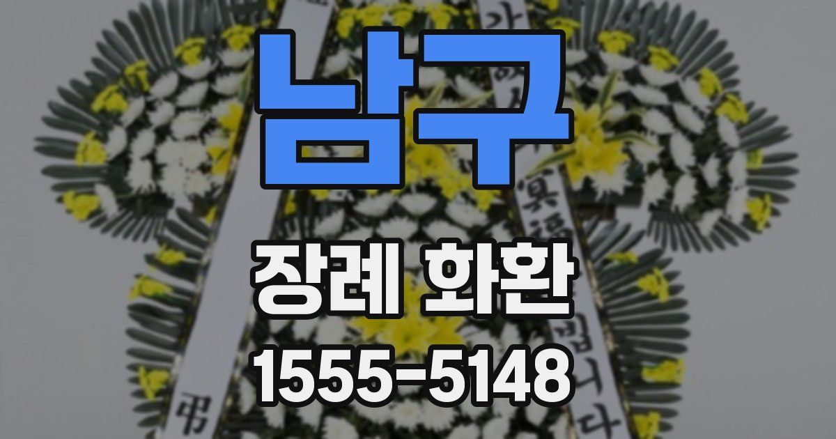 남구 장례 화환