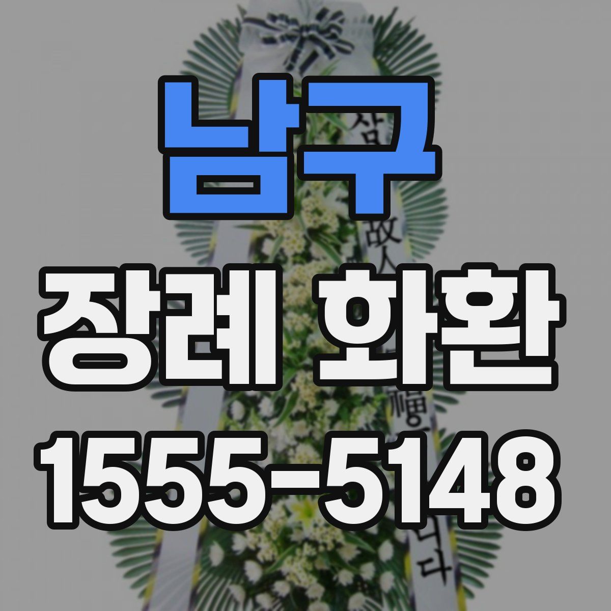 남구 장례 화환