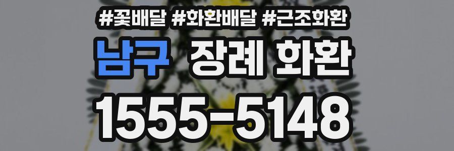 남구 장례 화환