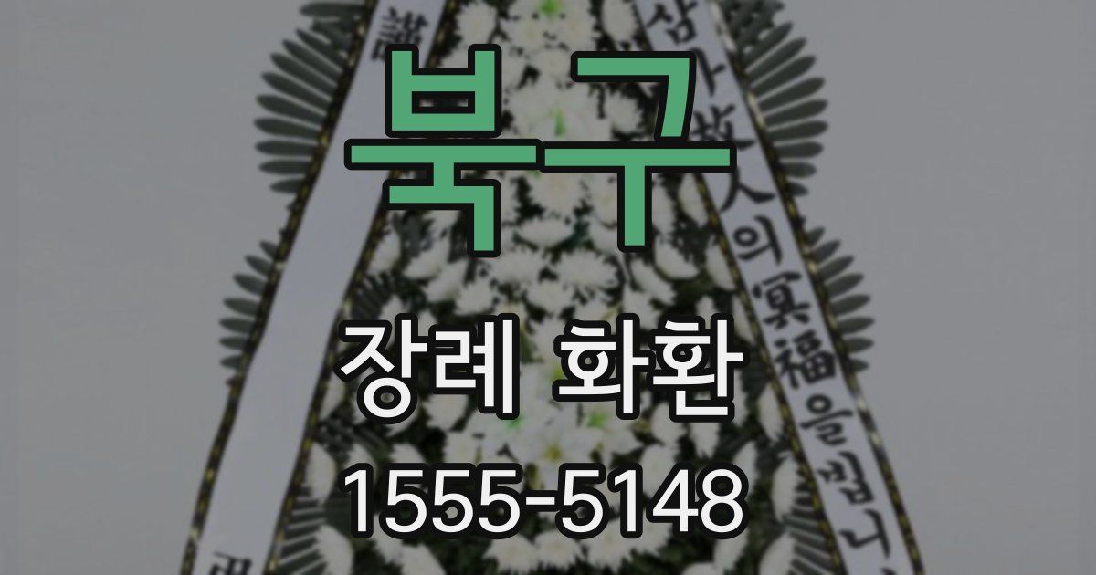 북구 장례 화환