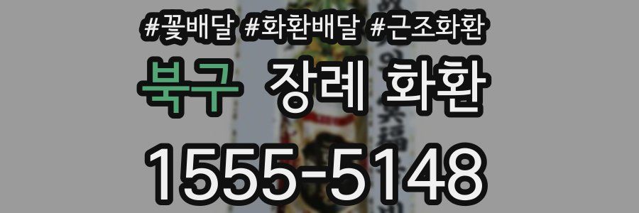 북구 장례 화환