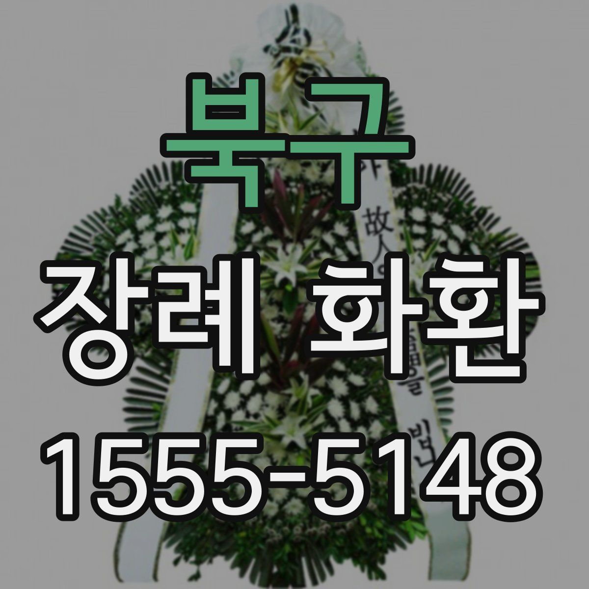 북구 장례 화환