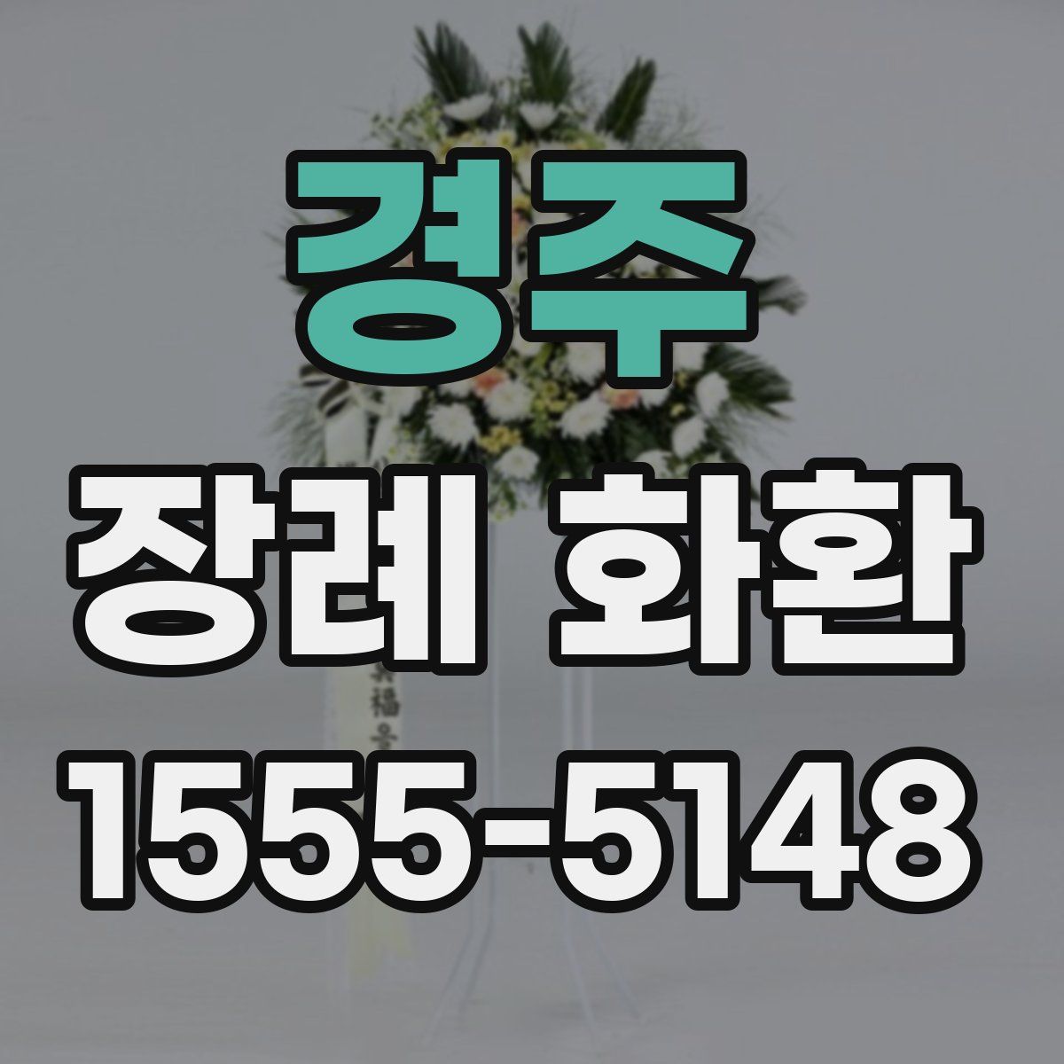 경주 장례 화환