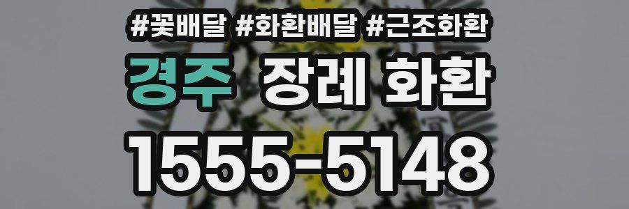 경주 장례 화환