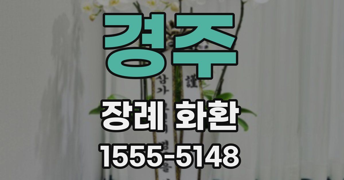 경주 장례 화환