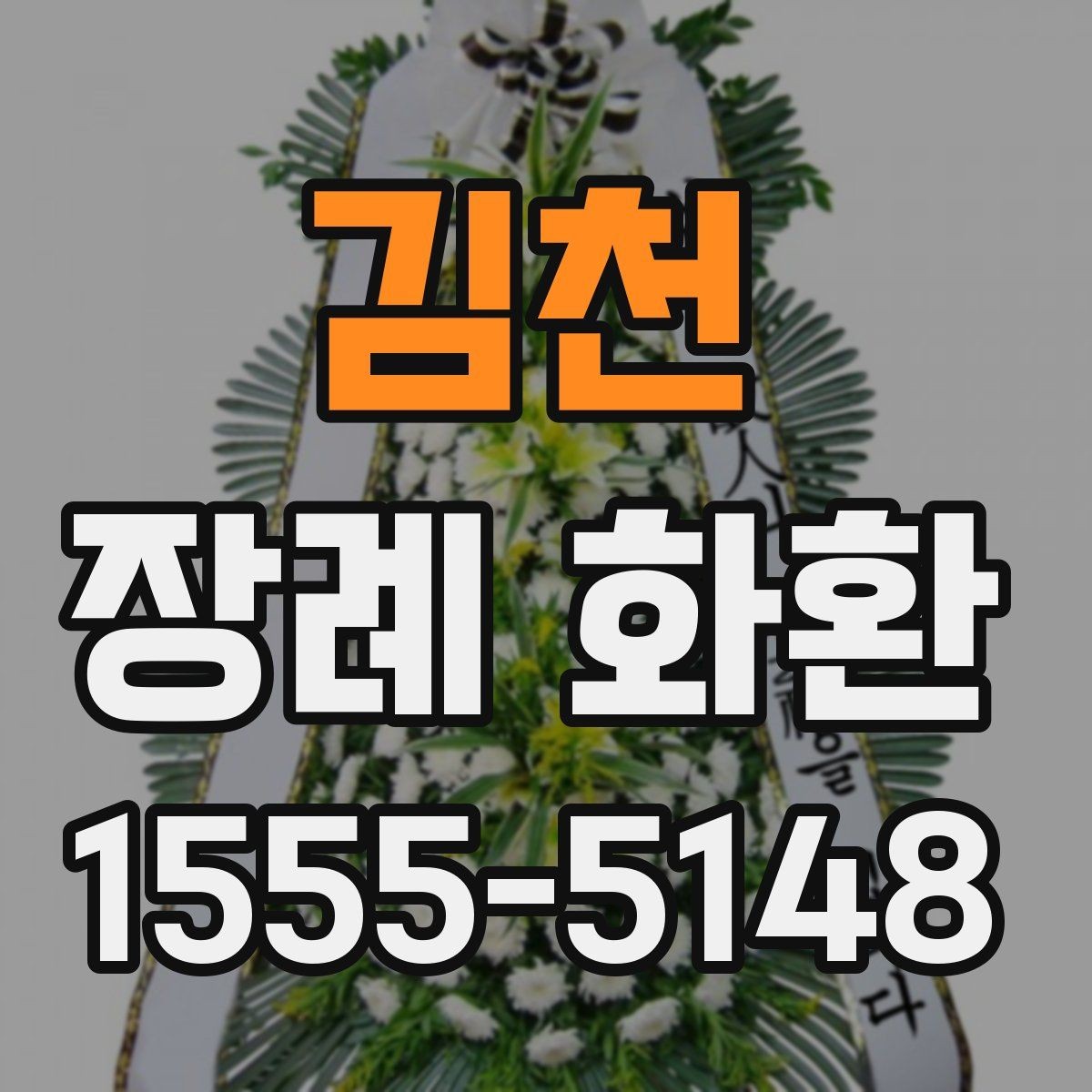 김천 장례 화환 배송 전 최종 점검 항목