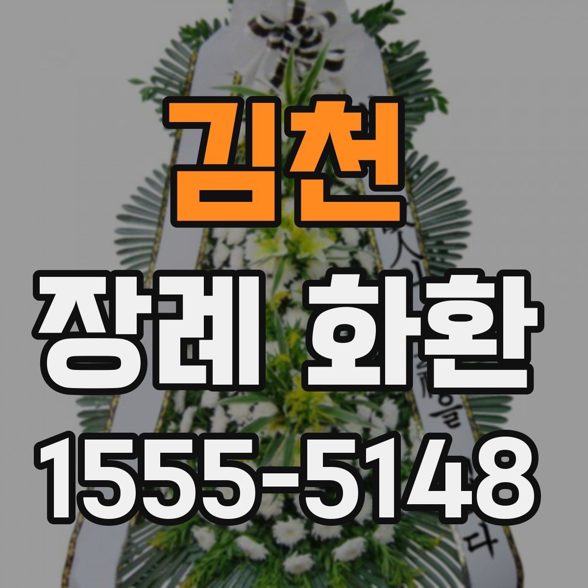 김천 장례 화환