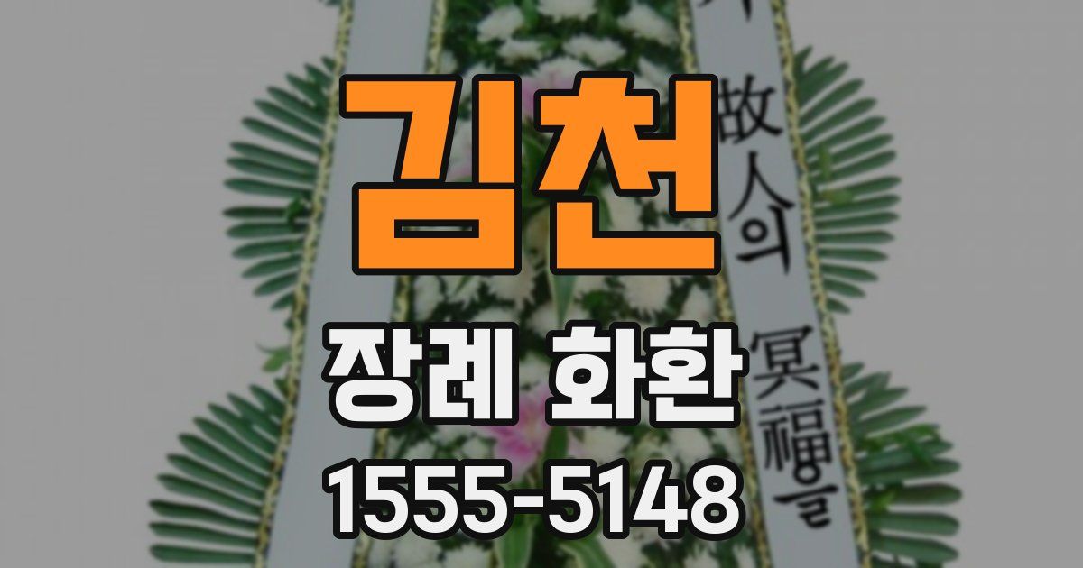 김천 장례 화환