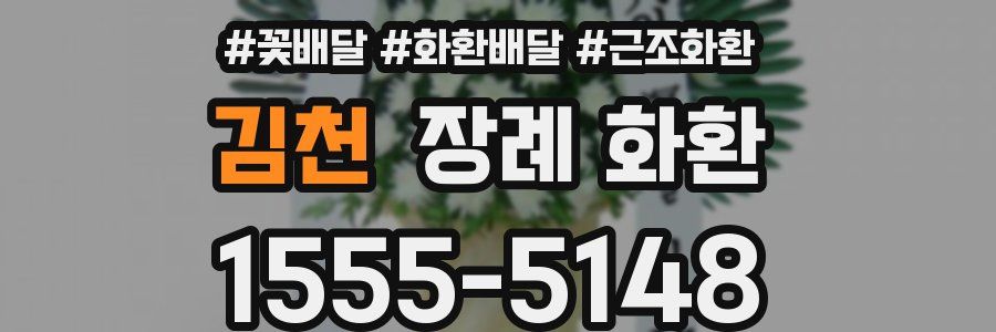 김천 장례 화환