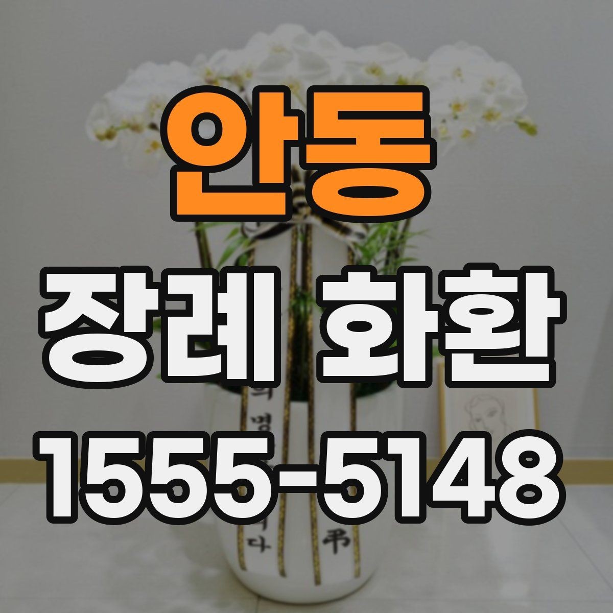 안동 장례 화환 정중하게 보내는 절차와 예절