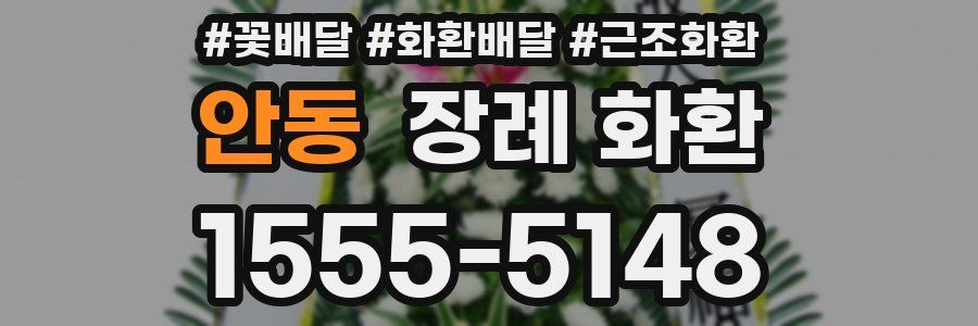 안동 장례 화환