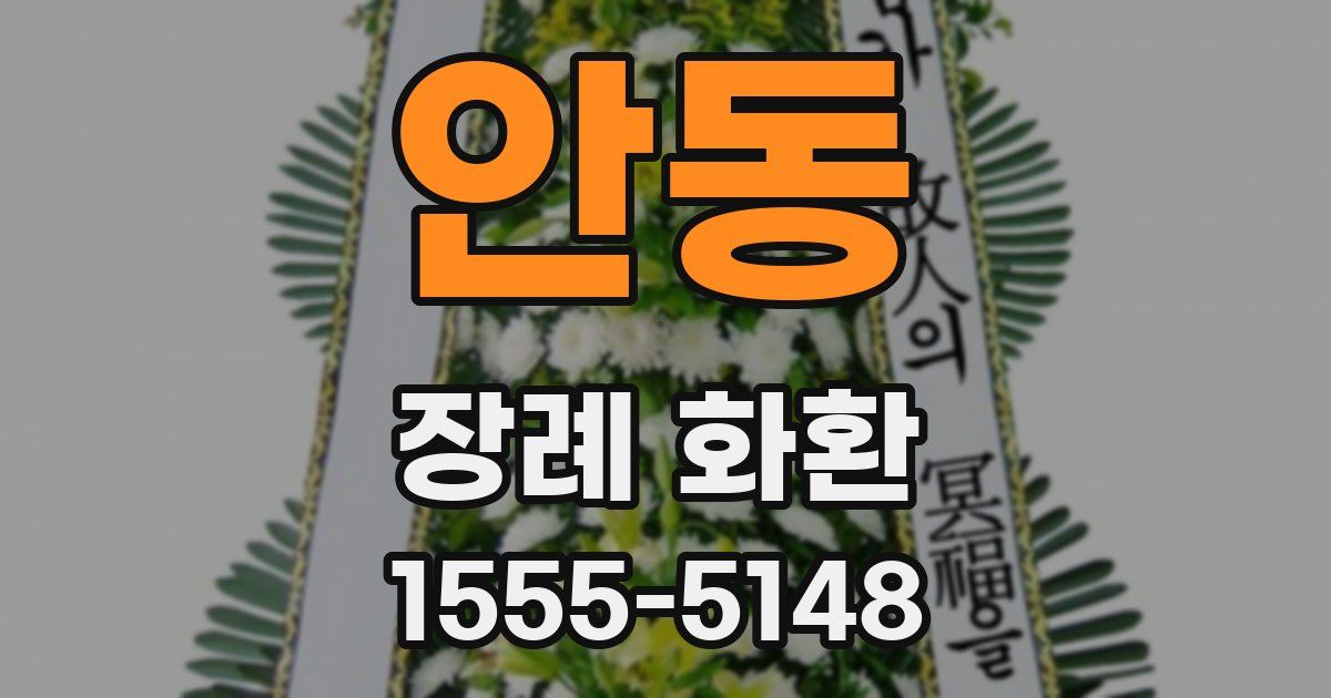 안동 장례 화환