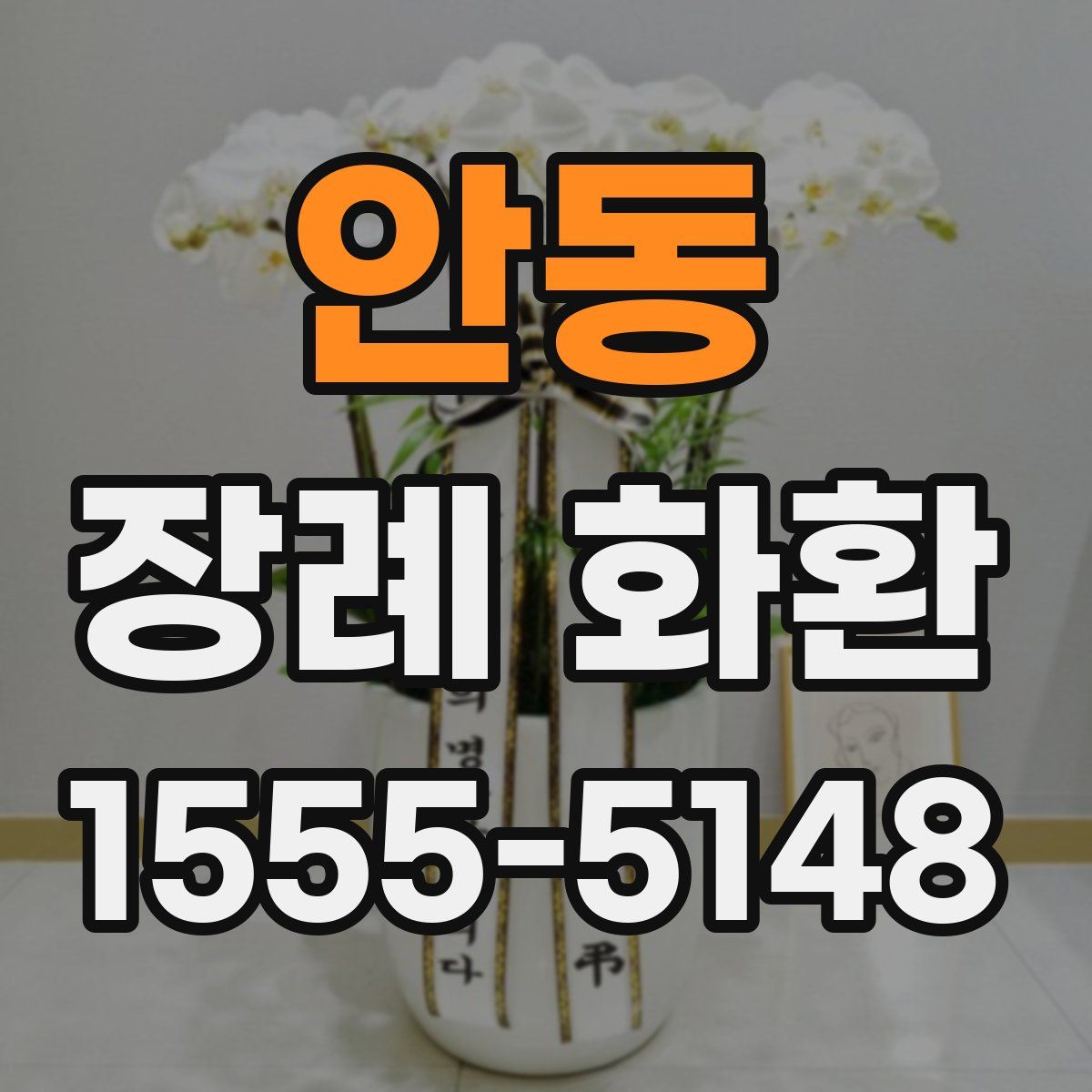 안동 장례 화환