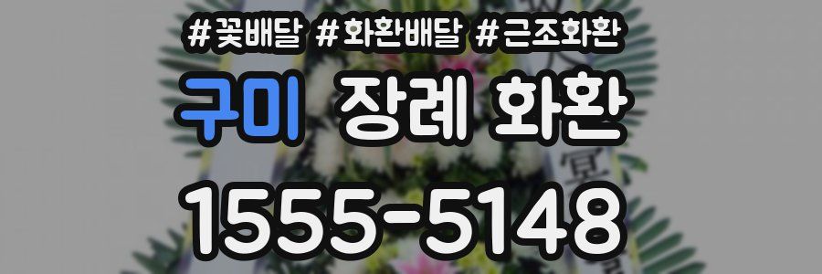 구미 장례 화환