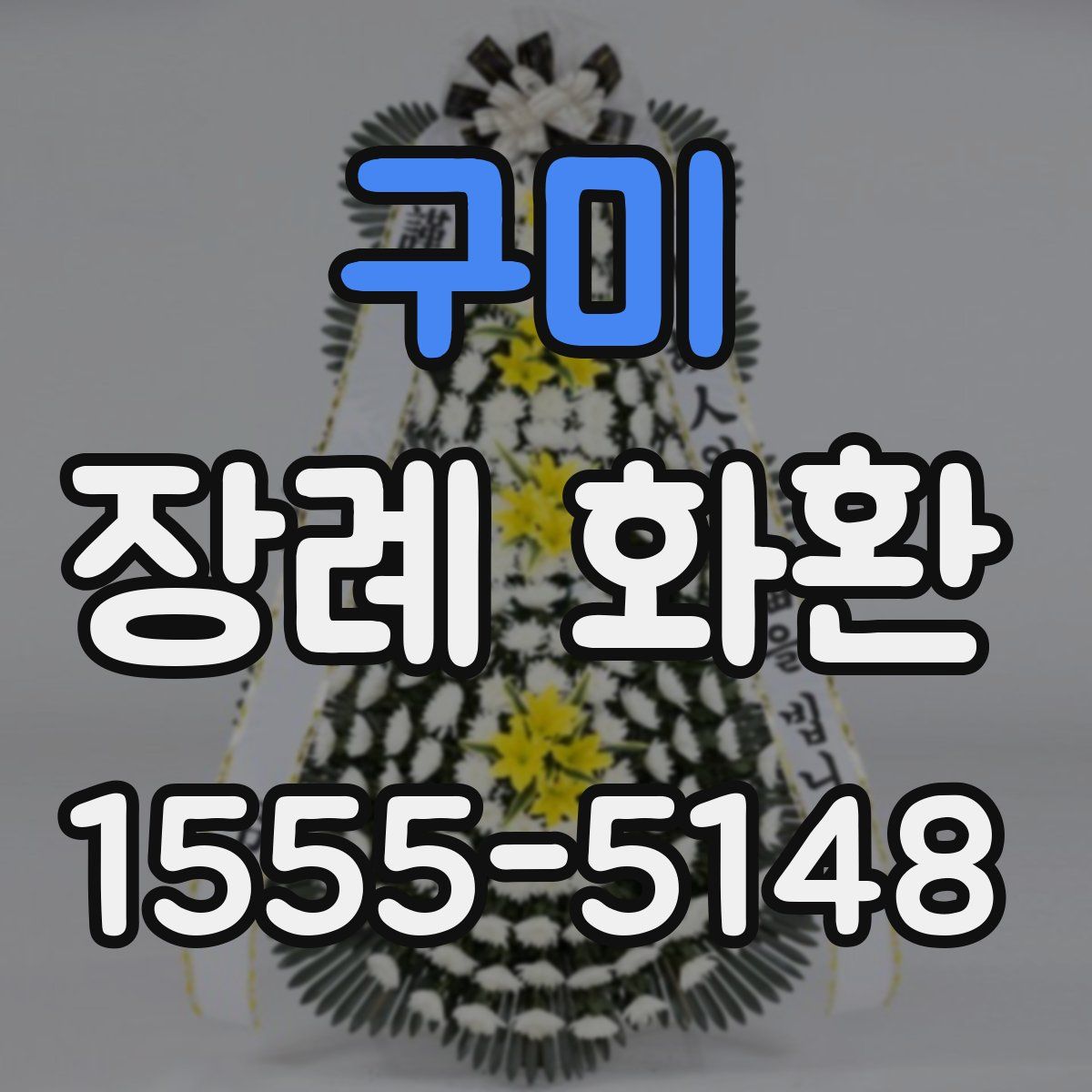 구미 장례 화환