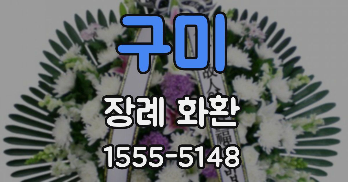 구미 장례 화환