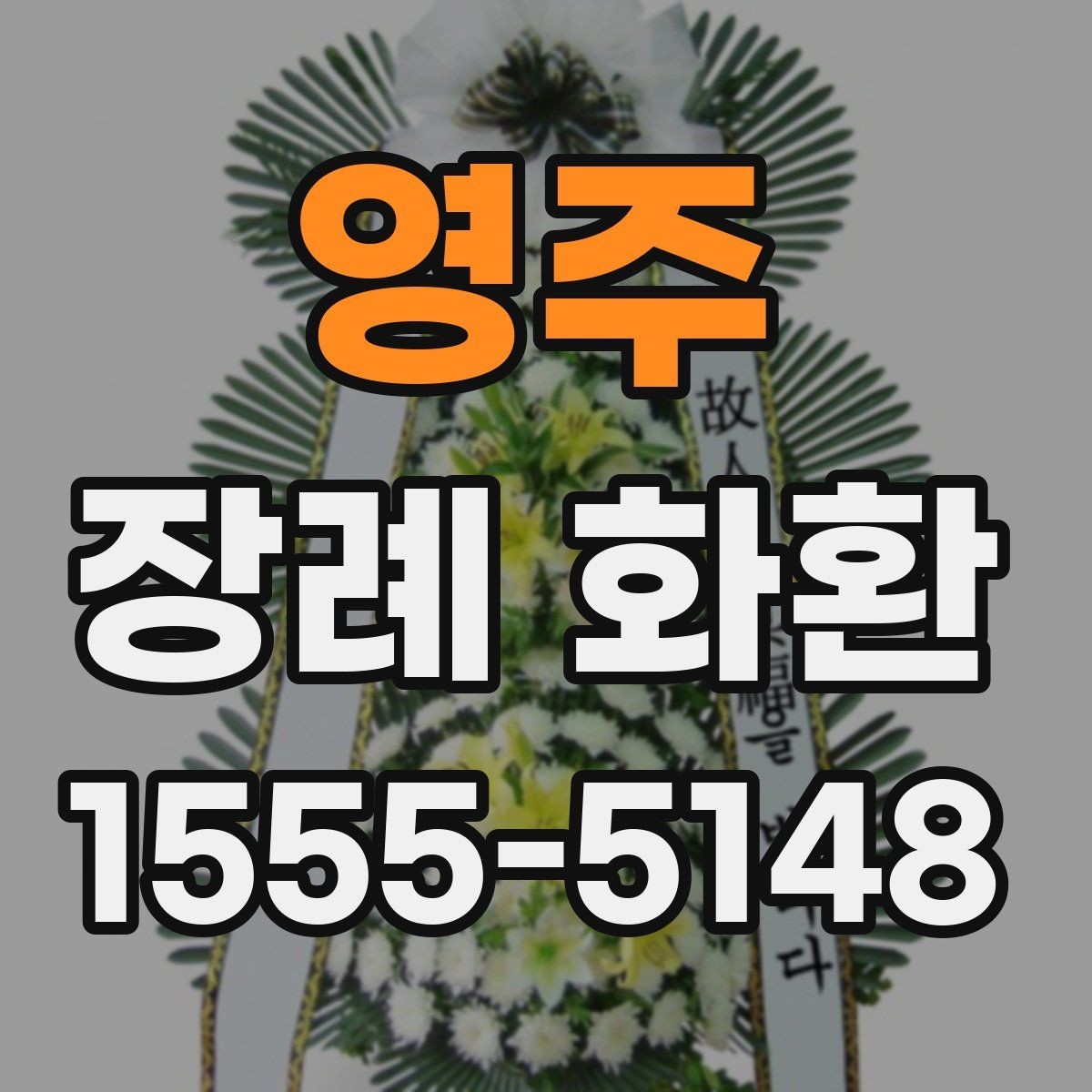 영주 장례 화환 업체 상담 시 물어볼 질문