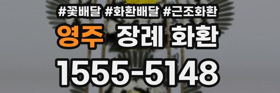 영주 장례 화환