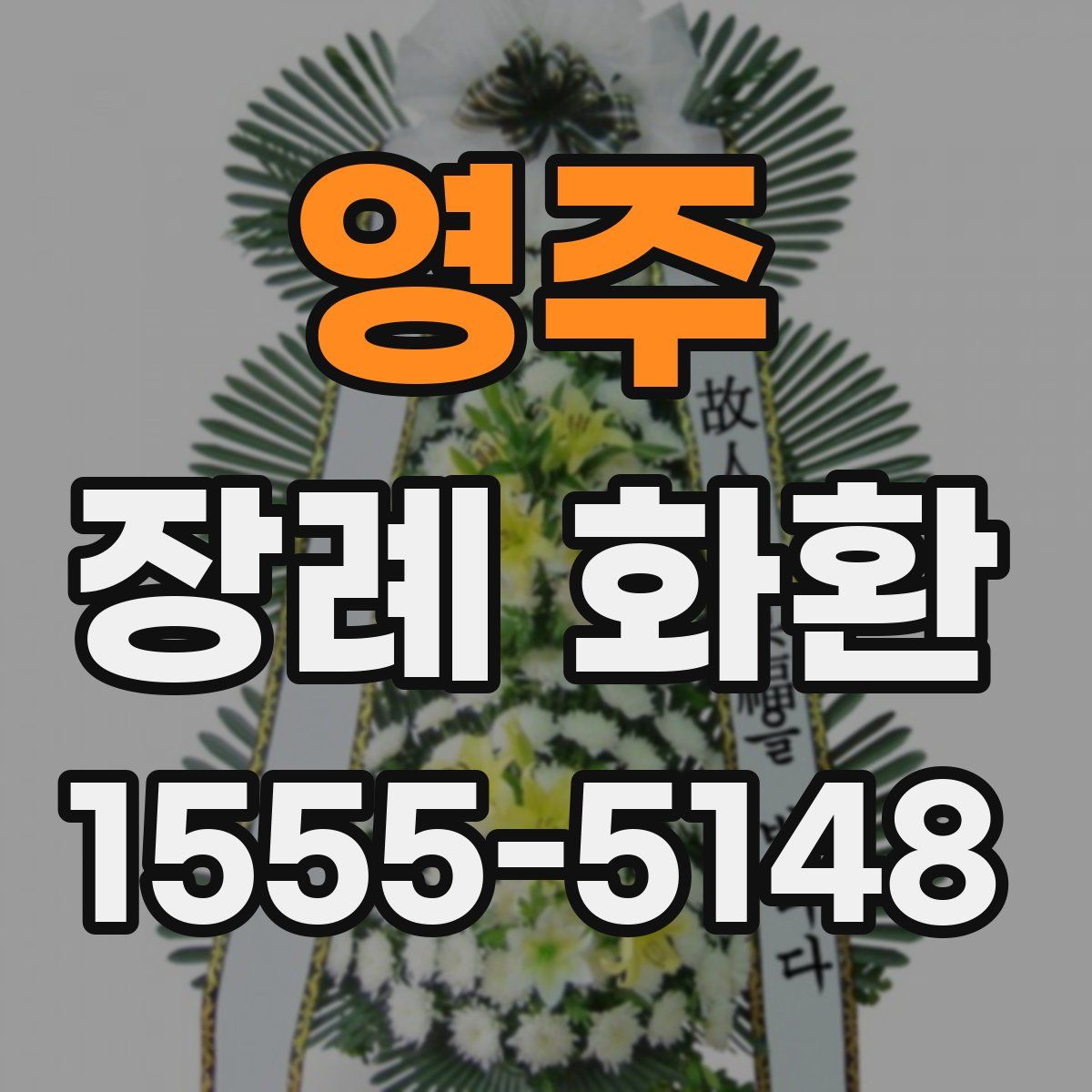 영주 장례 화환