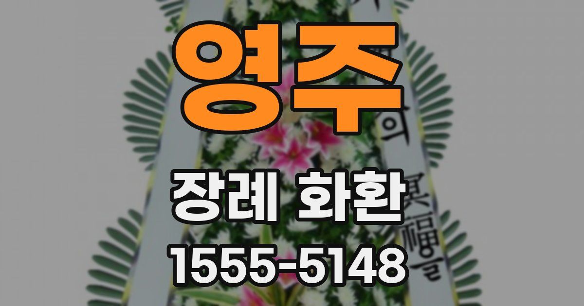 영주 장례 화환