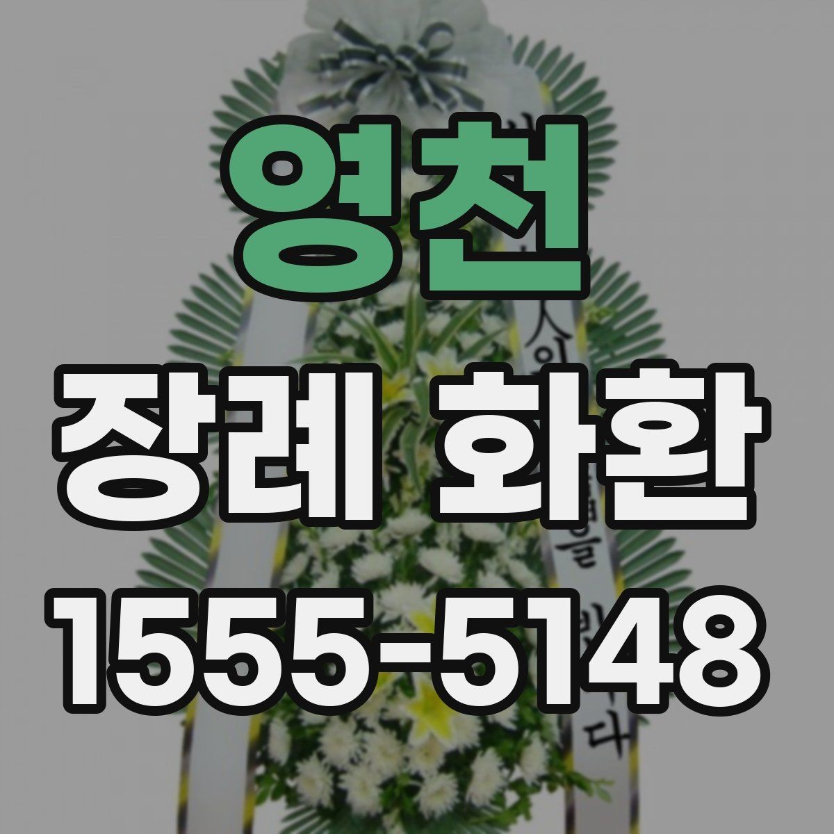 영천 장례 화환 조문 예절과 함께 알아두기