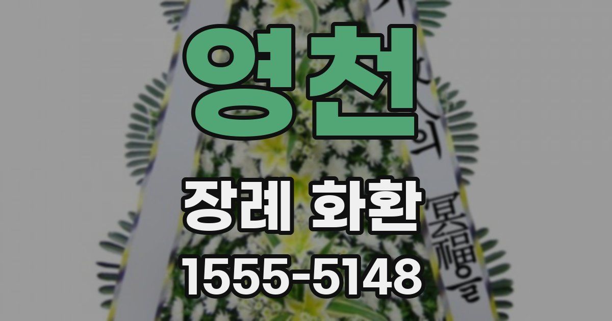 영천 장례 화환