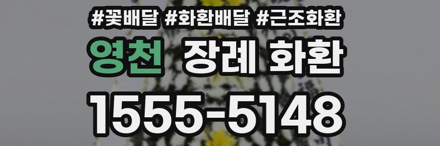 영천 장례 화환