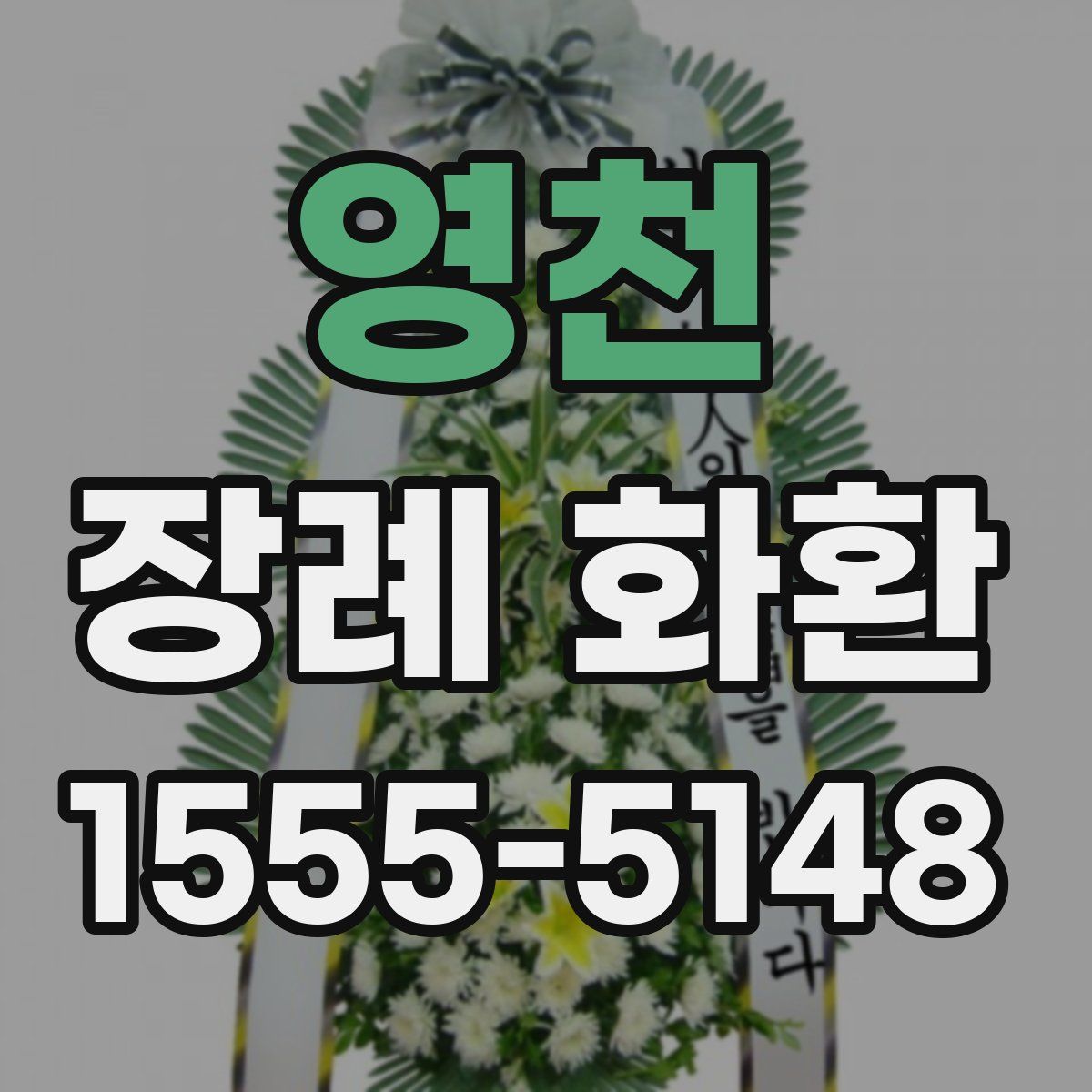 영천 장례 화환
