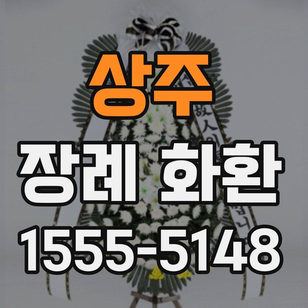 상주 장례 화환 주문 전 알아야 할 기본 상식