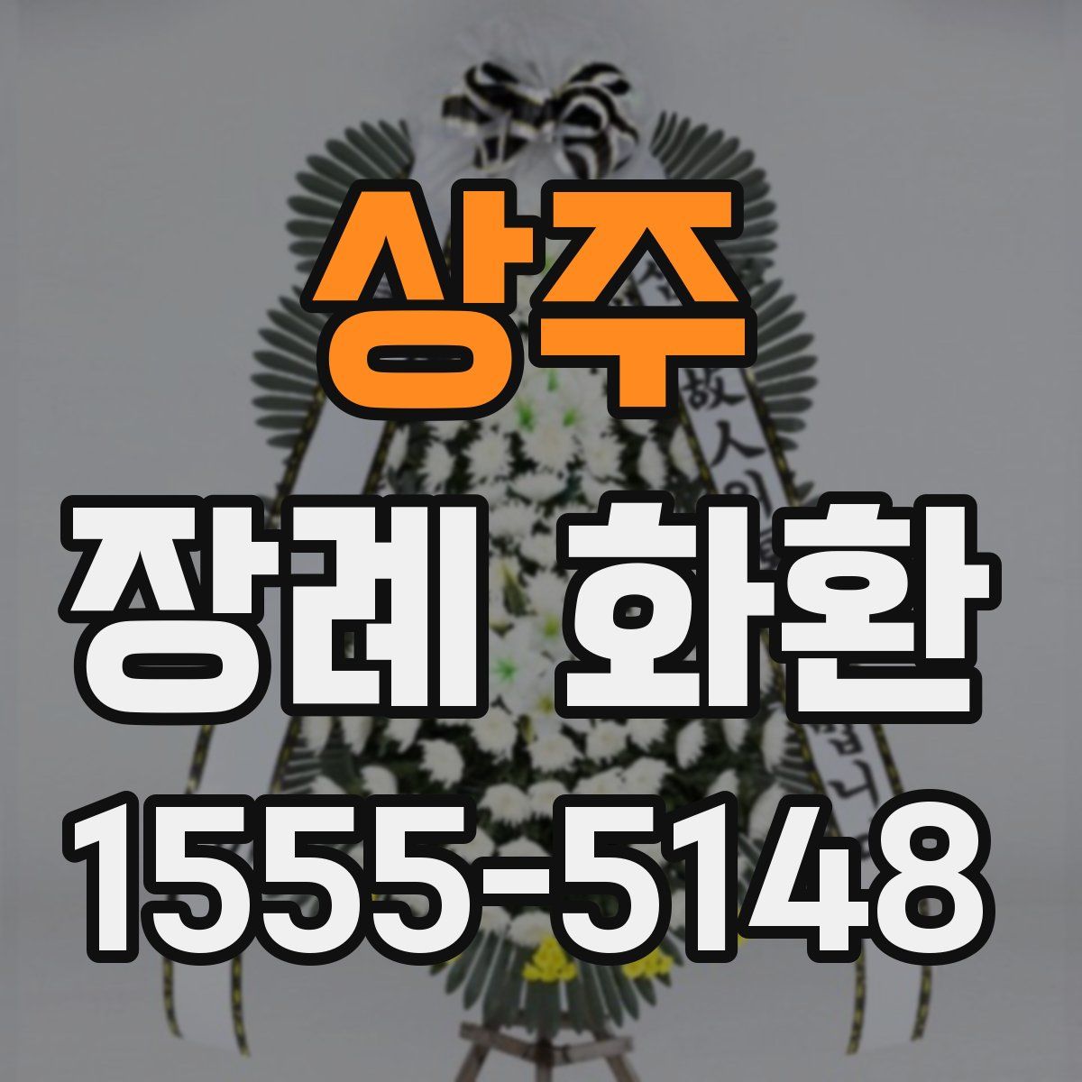 상주 장례 화환