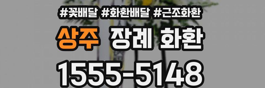 상주 장례 화환
