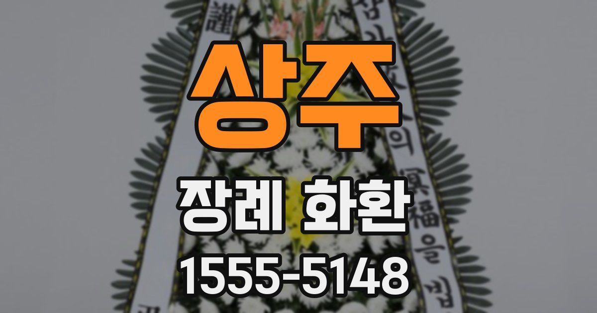 상주 장례 화환