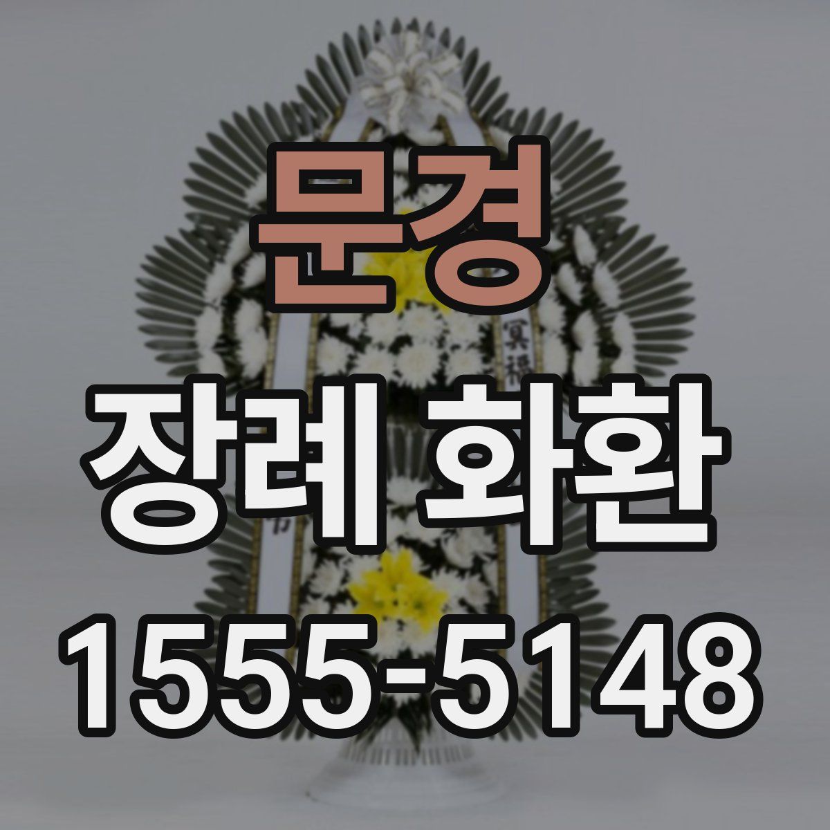 문경 장례 화환