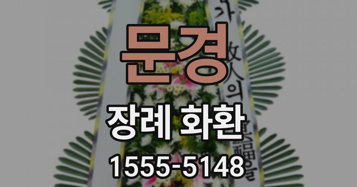 문경 장례 화환