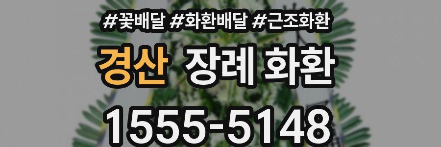 경산 장례 화환