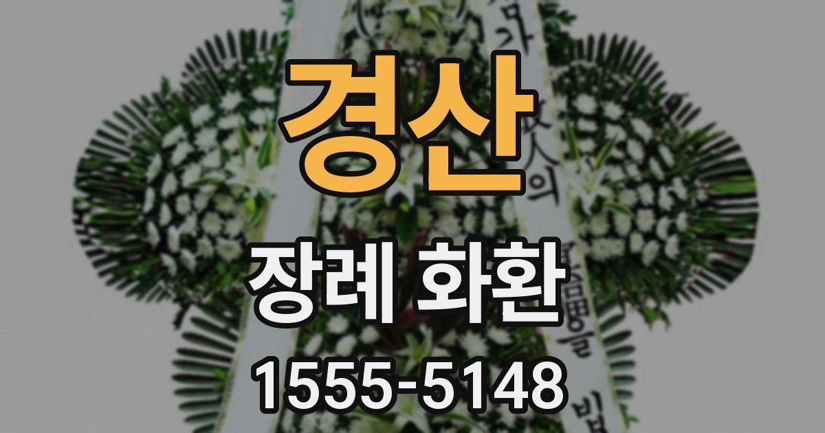 경산 장례 화환
