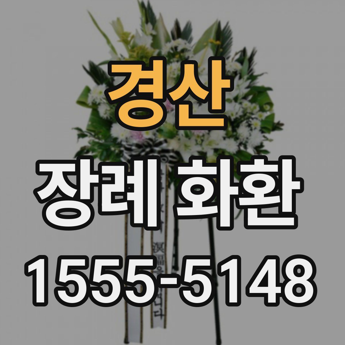 경산 장례 화환