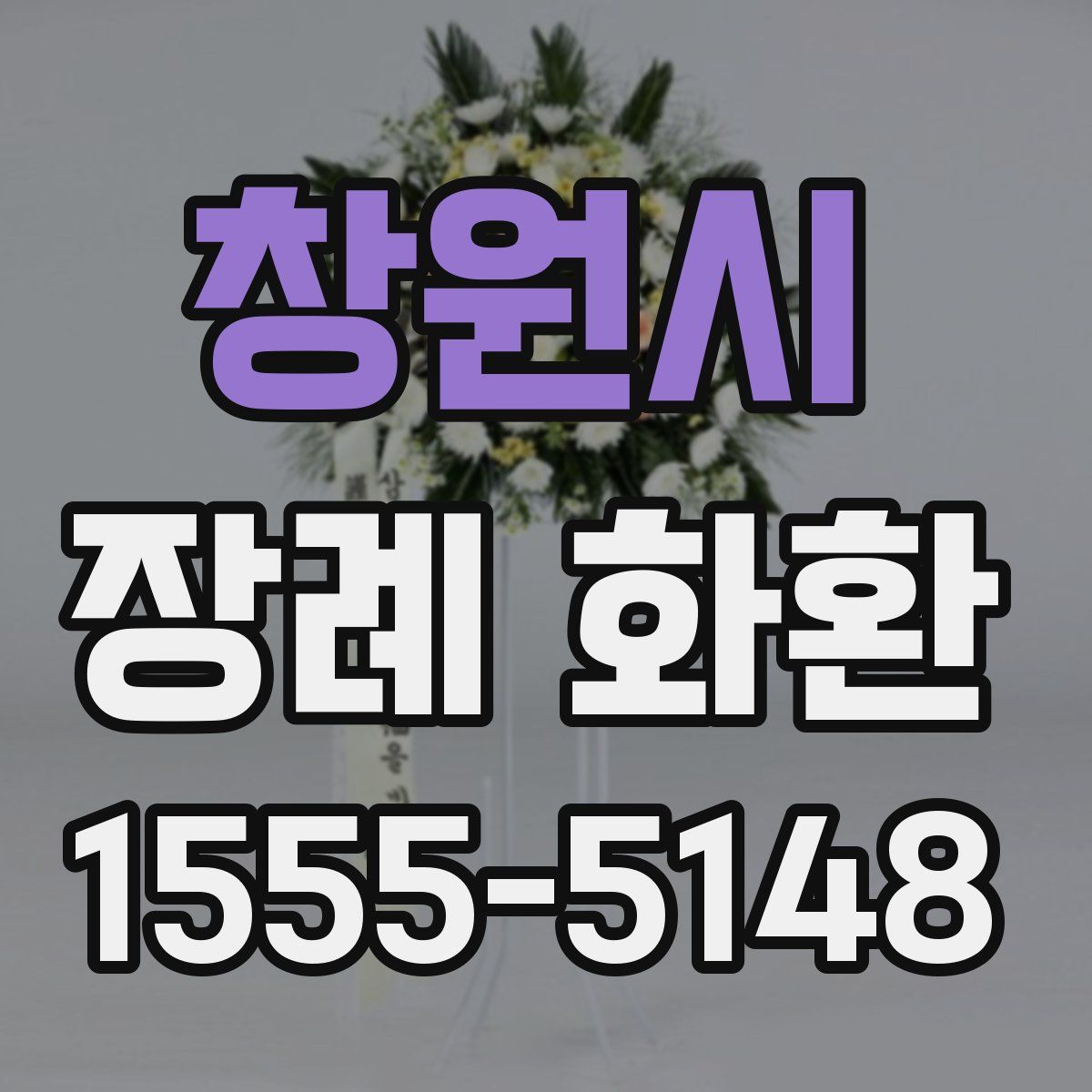 창원시 장례 화환