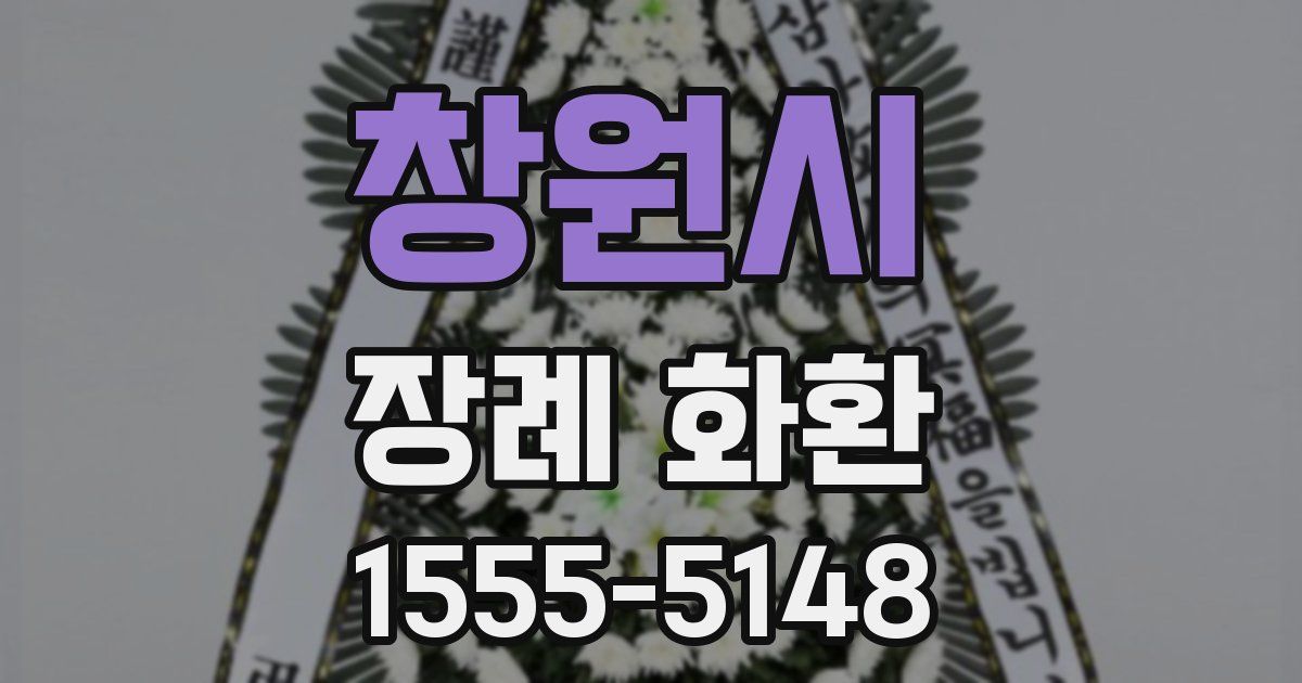 창원시 장례 화환