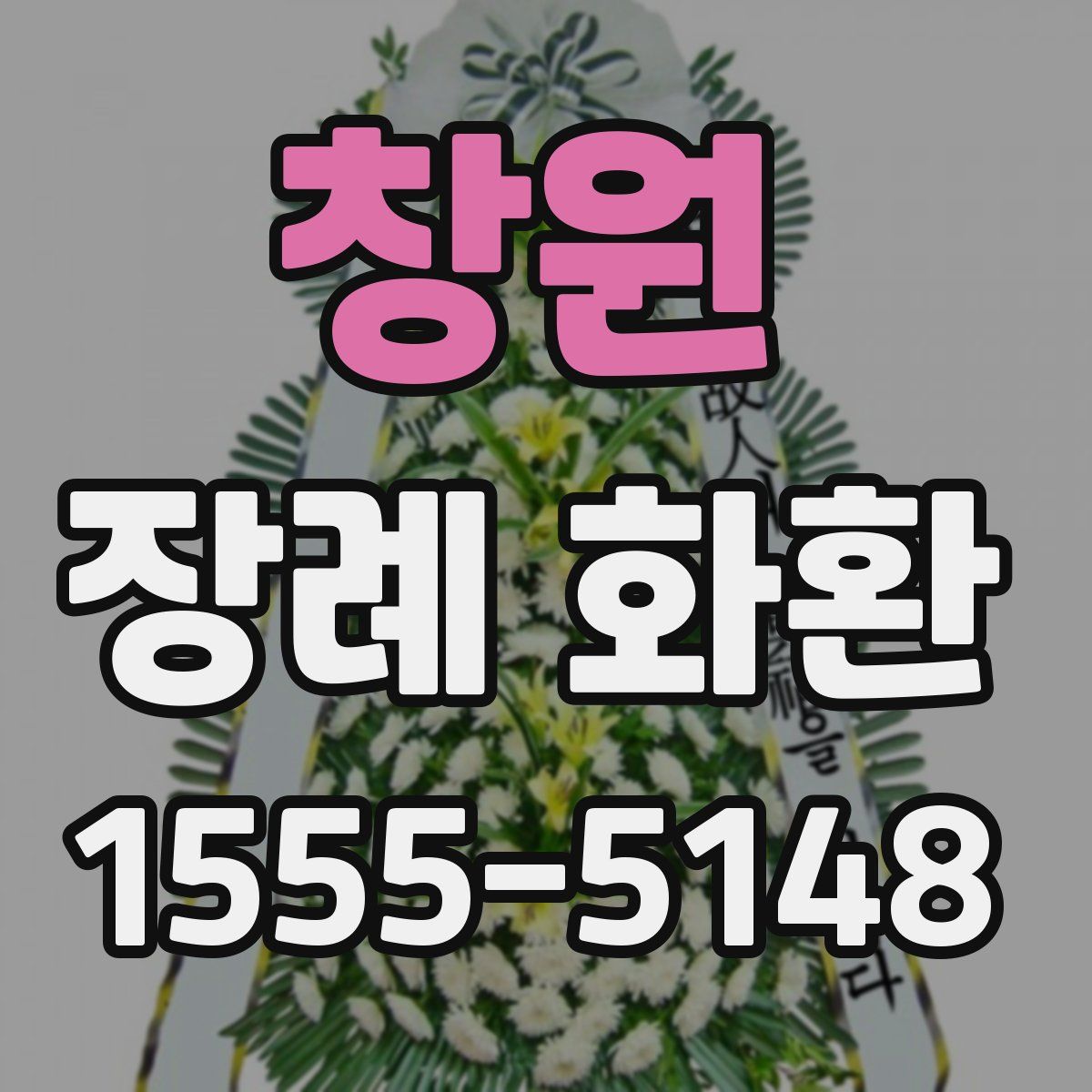 창원 장례 화환