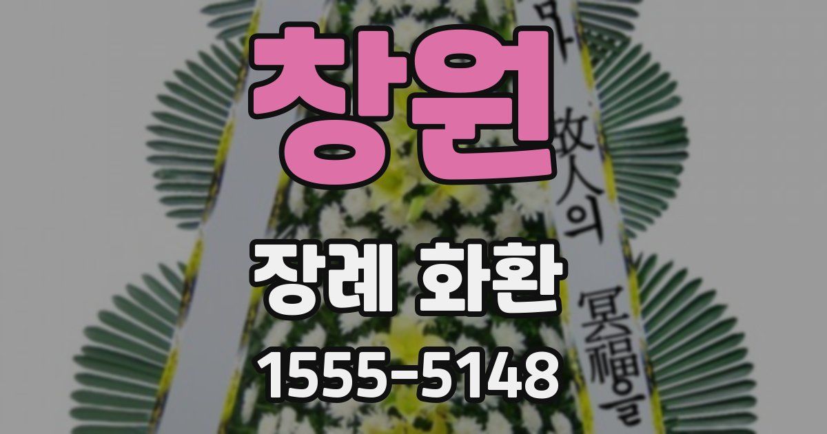 창원 장례 화환
