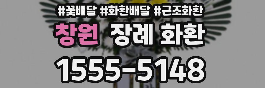 창원 장례 화환