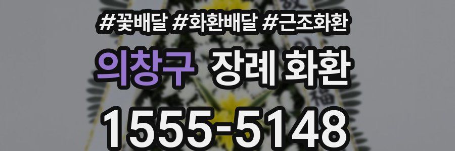 의창구 장례 화환