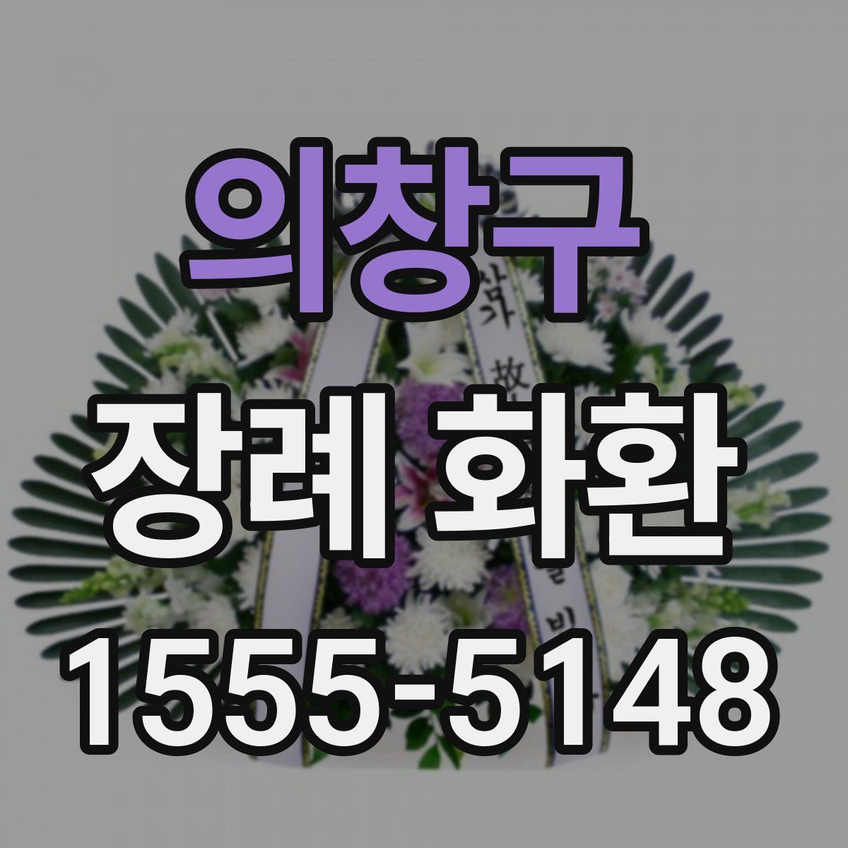 의창구 장례 화환