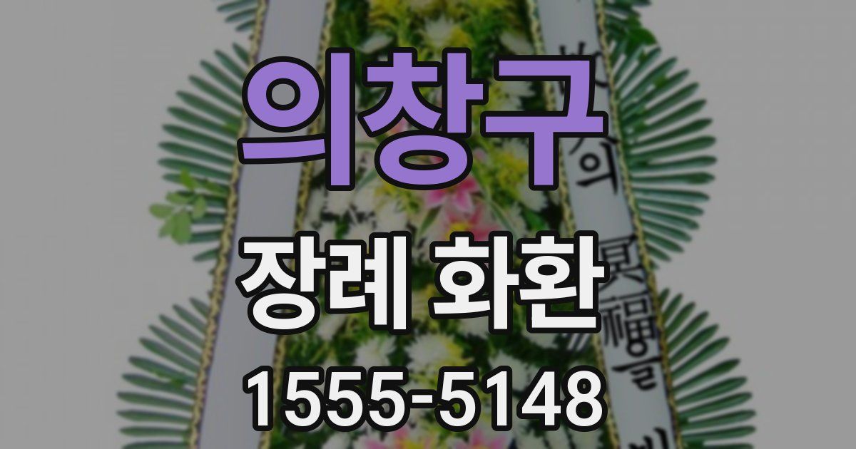 의창구 장례 화환