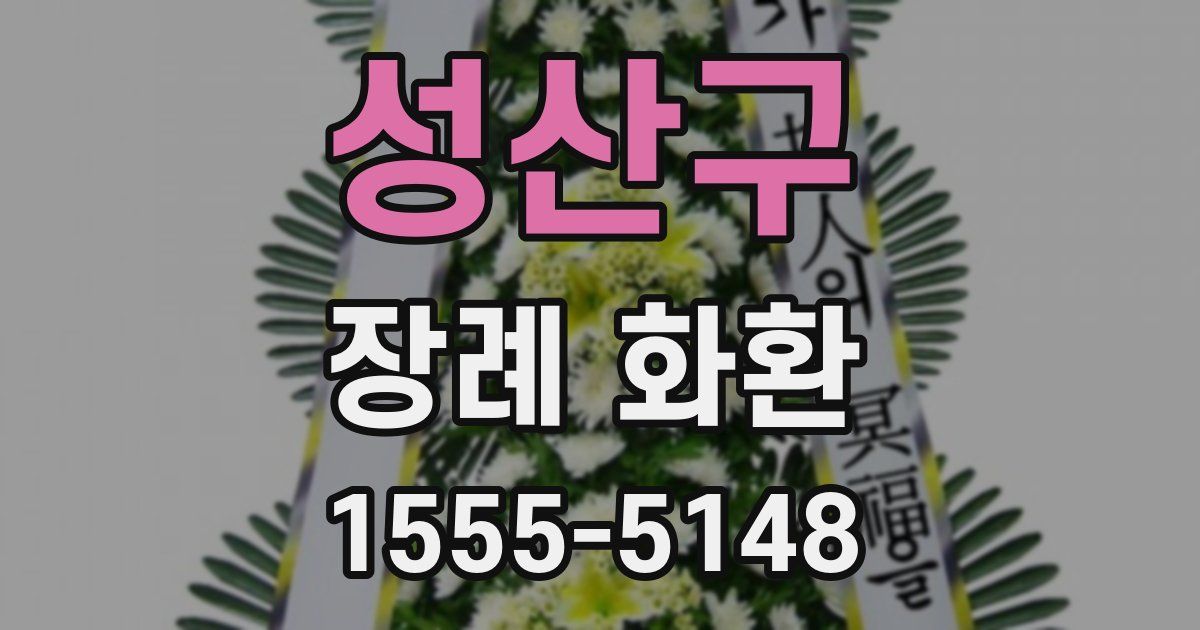 성산구 장례 화환